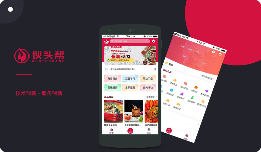 伙头帮 餐饮APP开发